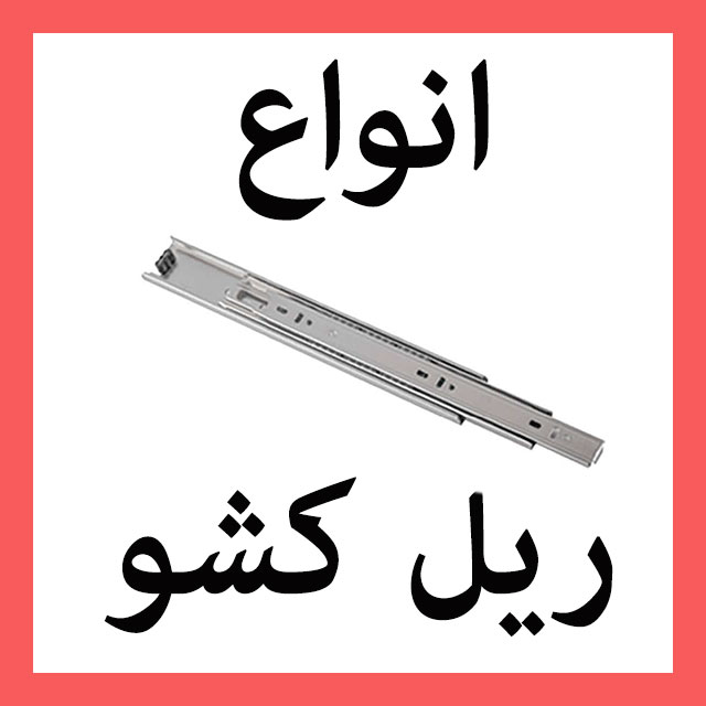 ریل کشو سه تیکه ساچمه ای کابینت، ریل فول تاندوم